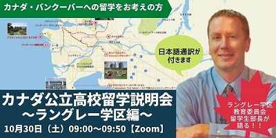ラングレー公立学区スタッフが語る!カナダ公立高校留学説明会