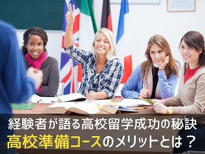 高校留学前の準備コース