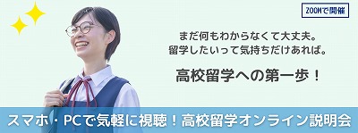 オンライン高校留学説明会