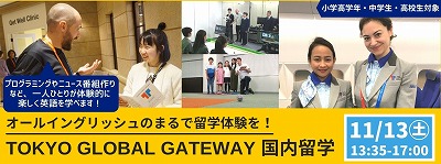 国内留学 in TOKYO GLOBAL GATEWAY