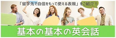 基本の基本の英会話
