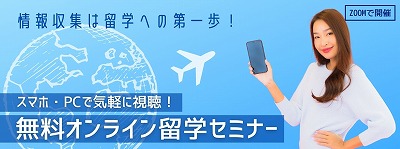 オンライン留学説明会