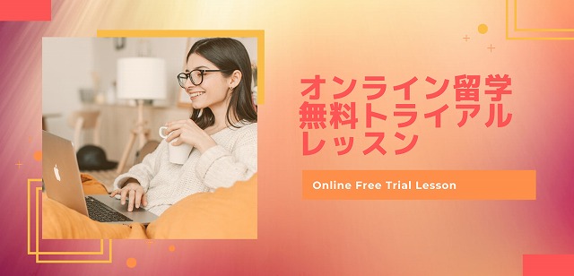 オンライン留学無料トライアルレッスン