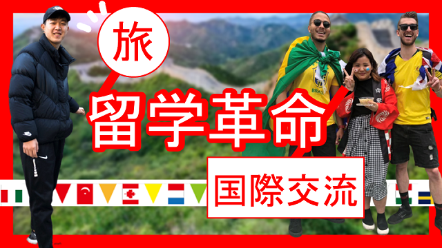 留学革命