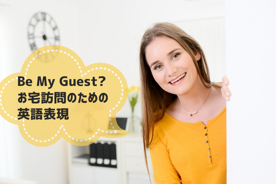 基本の基本の英会話 Be My Guest お宅訪問のための英語表現 留学センターブログ Isi国際学院