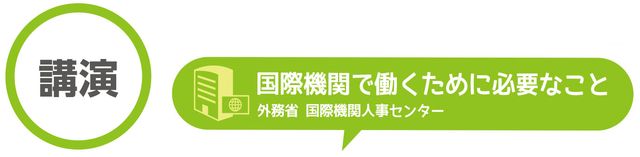 国際機関で働く