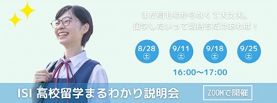 ISI 高校留学まるわかり説明会