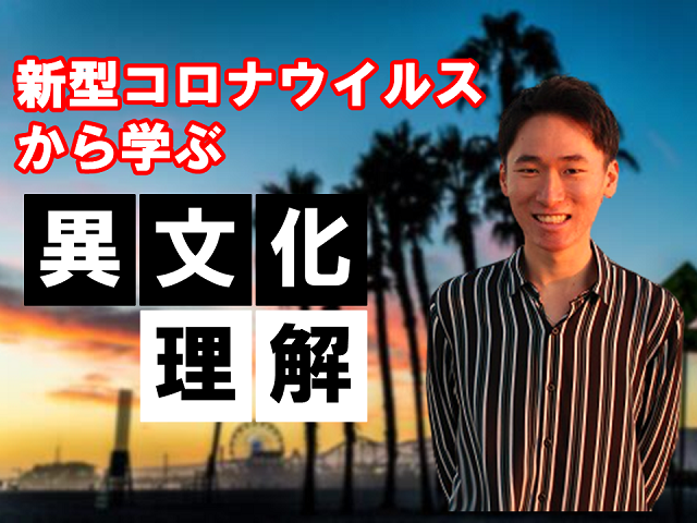 オンライン講座_異文化理解