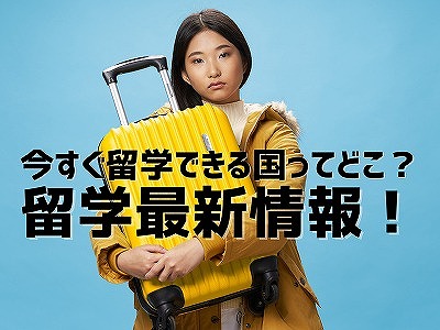 今すぐ留学できる国ってどこ?留学先の入国制限情報