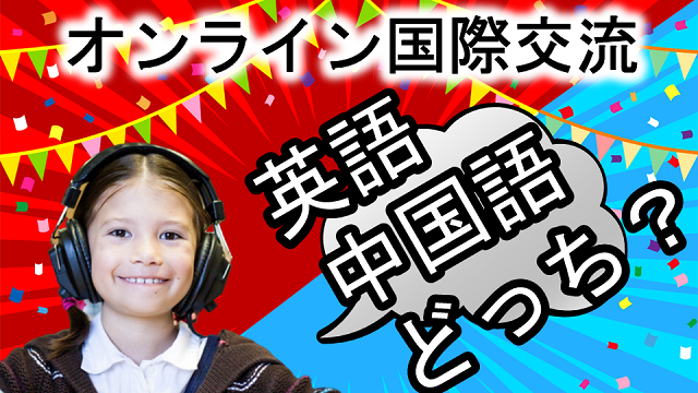 オンライン国際交流