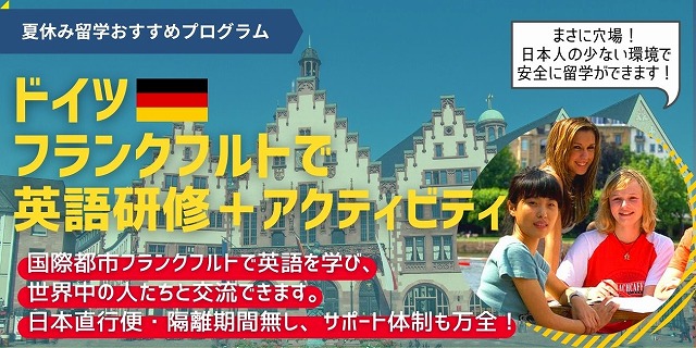 【中学生、高校生向け】ドイツ・フランクフルトで英語留学