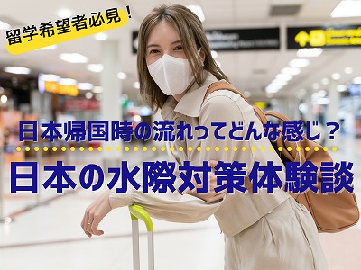 日本の水際対策