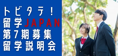 トビタテ 留学japan 高校生コースの倍率は 留学センターブログ Isi国際学院