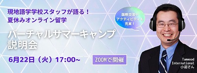 夏休みオンライン留学「バーチャルサマーキャンプ」説明会