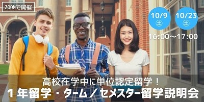 高校在学中に単位認定留学!1年留学・ターム/セメスター留学説明会