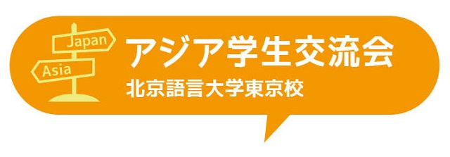 アジア学生交流