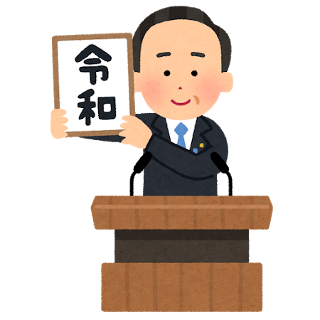 新元号 新元号発表 令和 ISI国際学院 短期留学 夏休み留学 高校留学 語学留学
