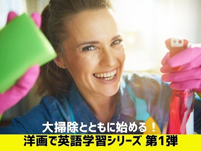 大掃除とともに始める 洋画で英語学習シリーズ 第1弾 留学センターブログ Isi国際学院 大掃除とともに始める 洋画で英語学習シリーズ 第1弾 留学センターブログ Isi国際学院