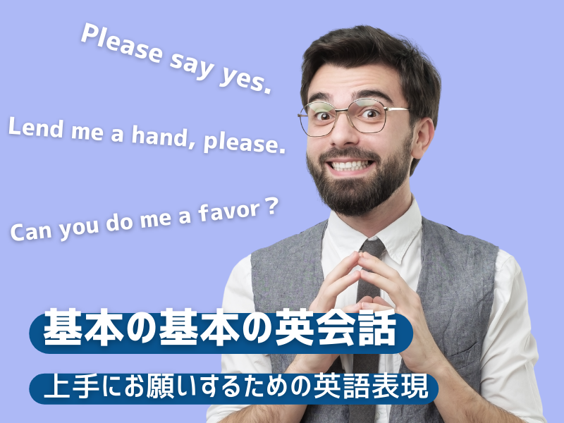 基本の基本の英会話 Can You Do Me A Favor 上手にお願いするための英語表現 留学センターブログ Isi国際学院