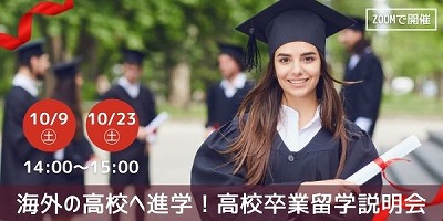 海外の高校へ進学!高校卒業留学説明会