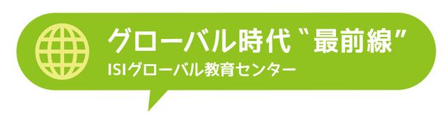 グローバル最前線