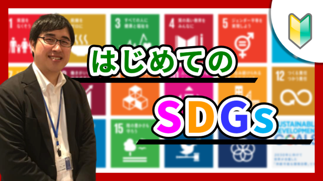 はじめてのSDGs