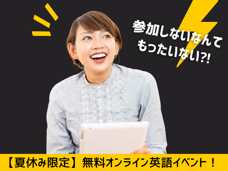 小学生 社会人まで 夏休みに無料で参加できるオンライン英語イベント３選 留学センターブログ Isi国際学院