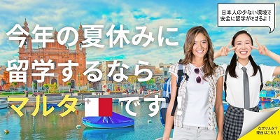 今すぐ行ける留学・マルタ留学