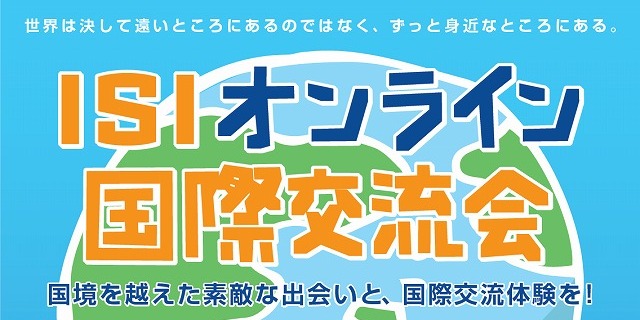 ISIオンライン国際交流会