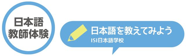 日本語教師体験