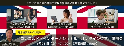 コンコルド・インターナショナル「オンライン留学」説明会