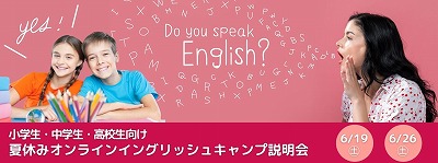 夏休みオンライン留学説明会