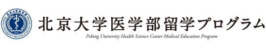 北京大学医学部留学プログラム