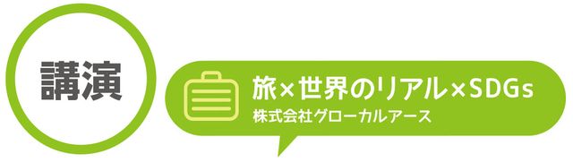 旅人先生×SDGs