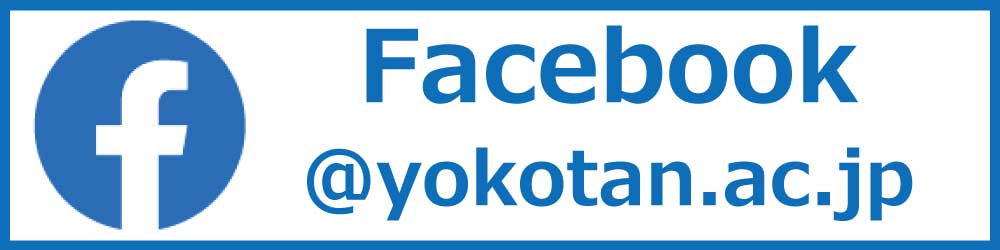 https://www.facebook.com/yokotan.ac.jp/