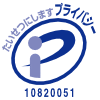 プライバシーマーク 10820051