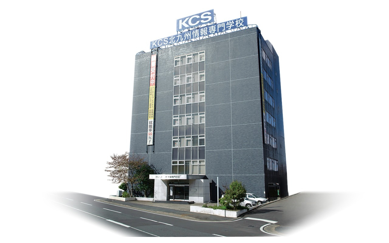 KCS北九州情報専門学校