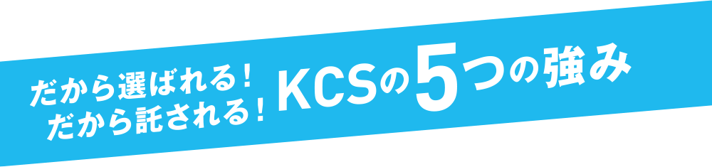 KCSの5つの強み