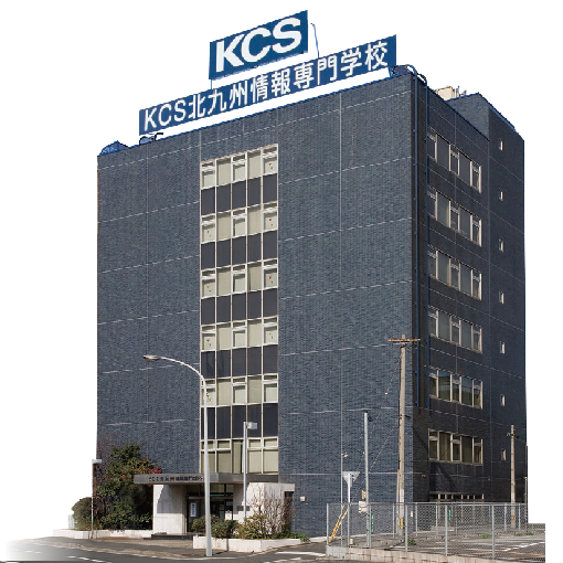 KCS 北九州情報専門学校