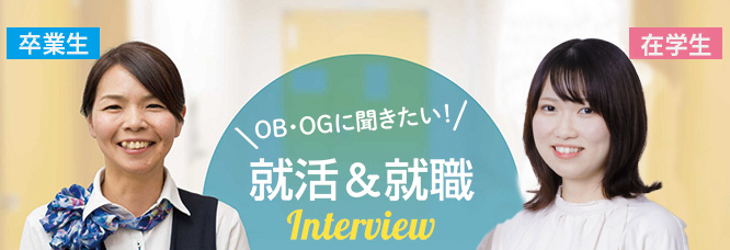 OB・OGに聞きたい就活・就職インタビュー