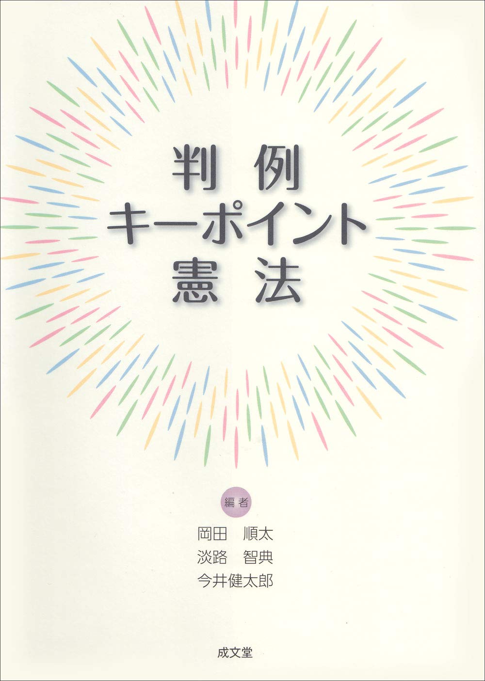 著書紹介 経営法学科