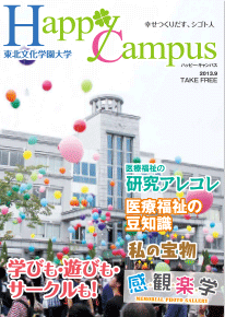 パンフレット 広報誌他紹介 東北文化学園大学