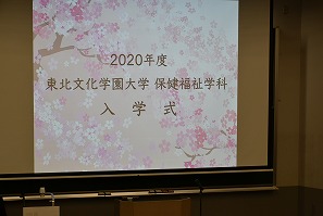 保健福祉学科 入学式が挙行されました 学科専攻ｎｅｗｓ一覧 東北文化学園大学