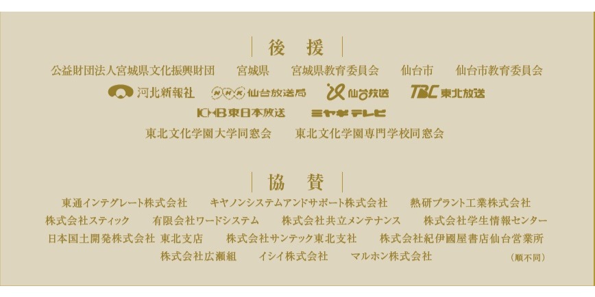 Eサポ 学校法人 東北文化学園大学 第九コンサート 開催 ニュース 教育支援センター