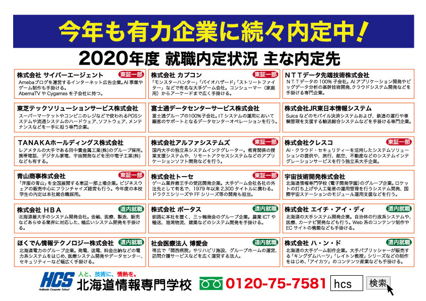 年度就職内定速報 情報大学併学科 大学併修科 が内定率１００ 達成 新着情報 公式 Hcs北海道情報専門学校