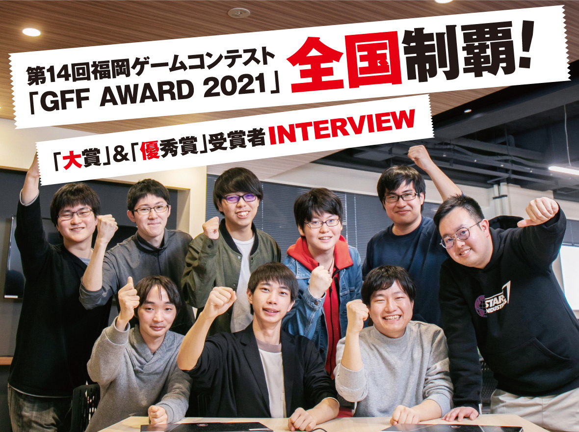 第14回福岡ゲームコンテスト Gff Award 2021 全国制覇 大賞 優秀賞 受賞者interview 公式 Hcs北海道情報専門学校