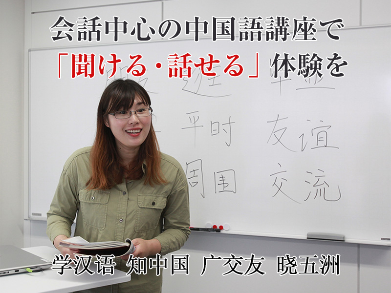 一般向け 中国語公開講座 北京語言大学東京校