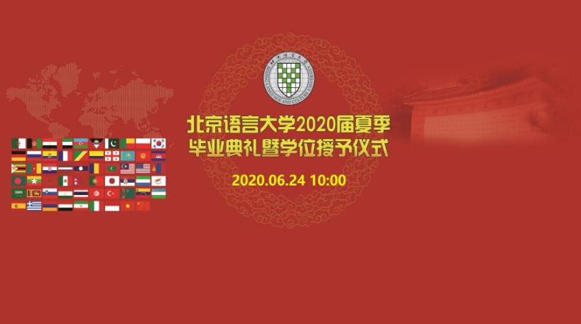 北京語言大学本校卒業式