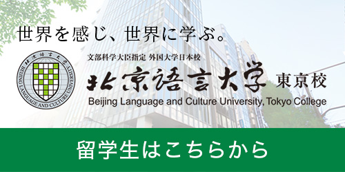 キャリアサポート 北京語言大学東京校