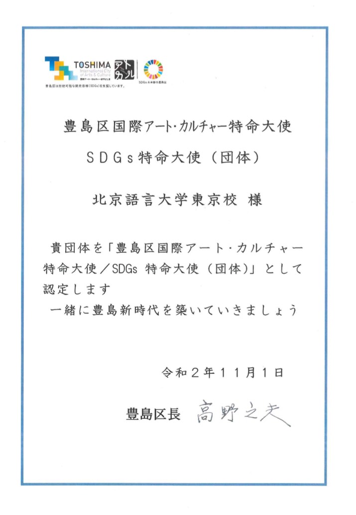 東京都豊島区より 豊島区国際アート カルチャー特命大使 ｓｄｇｓ特命大使 に認定されました インフォメーション 北京語言大学東京校